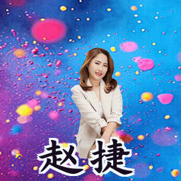 赵捷